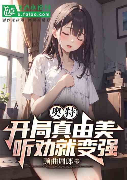 开局真由美，听劝就变强