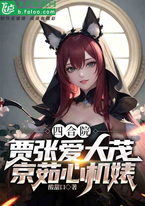 四合院：贾张爱大茂，京茹心机婊