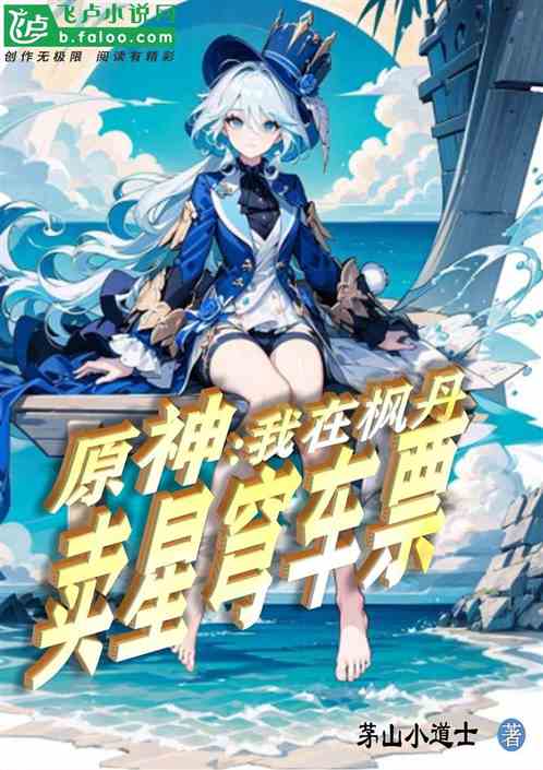 原神：我在枫丹卖星穹车票