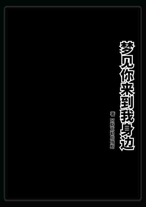梦到你来到我身边