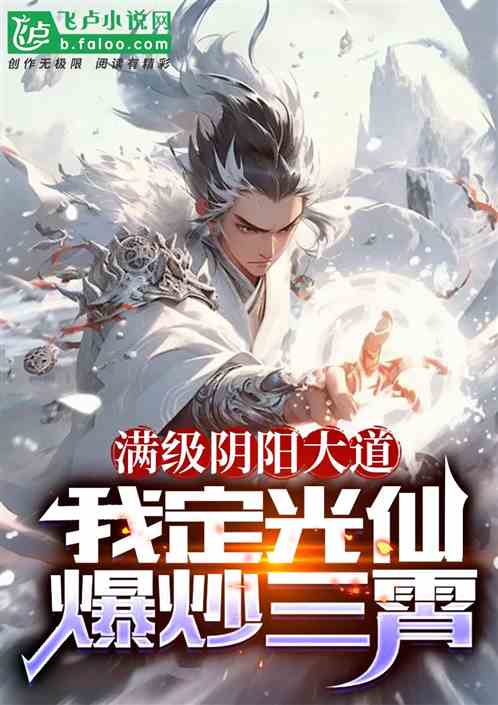 洪荒：截教定光仙，开局爆炒三霄