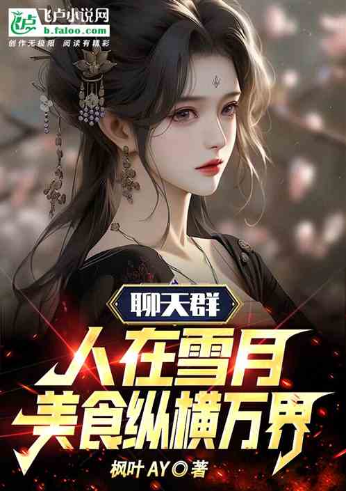 聊天群：人在雪月，美食纵横万界