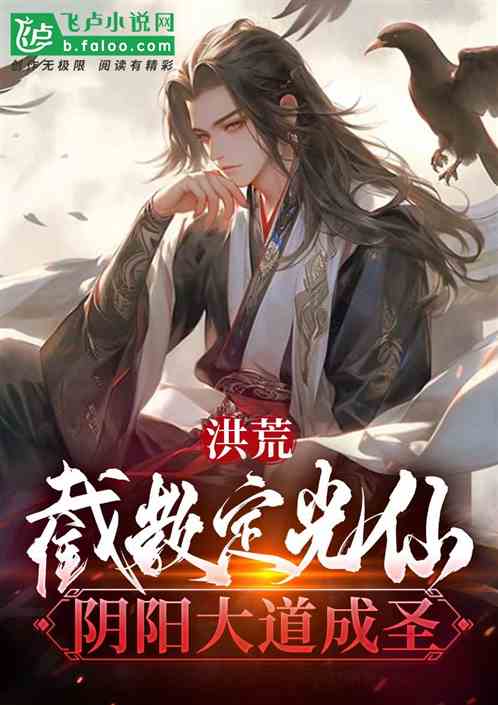 洪荒：截教定光仙，阴阳大道成圣
