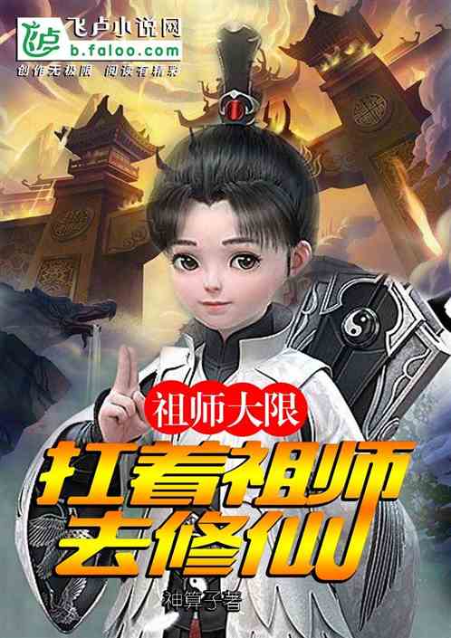 祖师大限，扛着祖师去修仙