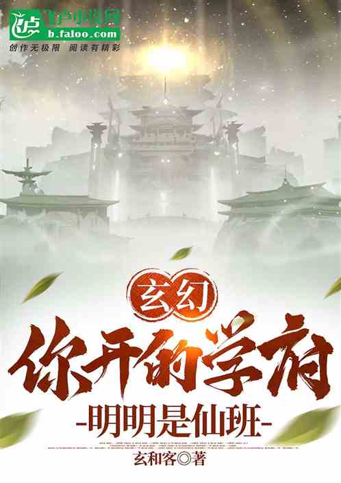 玄幻：你开的学府？明明是仙班！