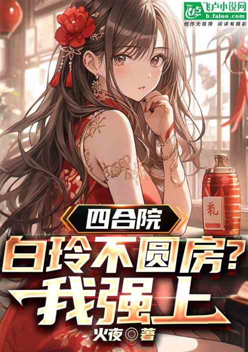四合院：白玲不圆房？我强上