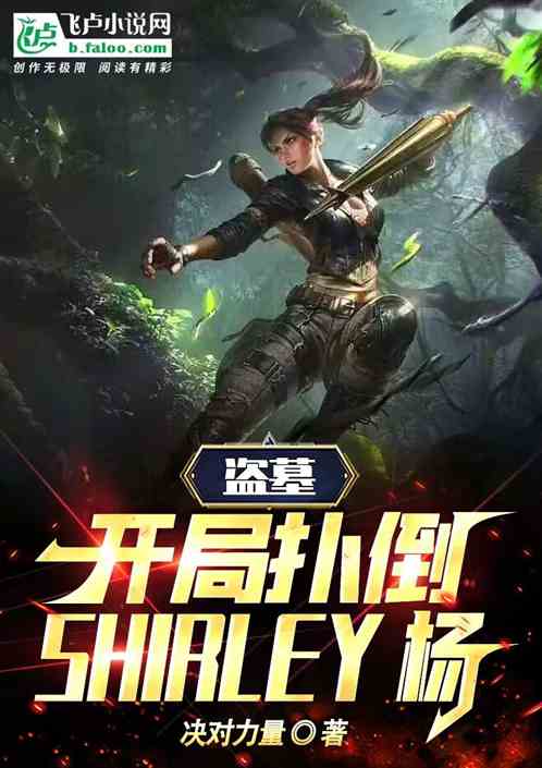 盗墓:扮演小哥，开局扑倒雪梨杨