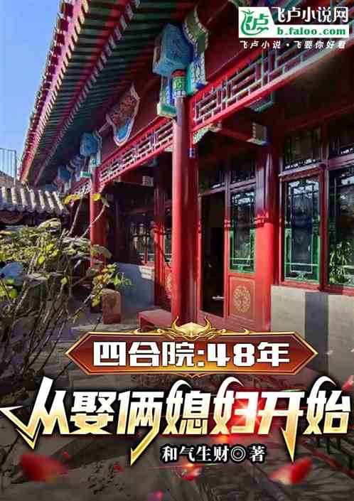 四合院：48年，从娶俩媳妇开始
