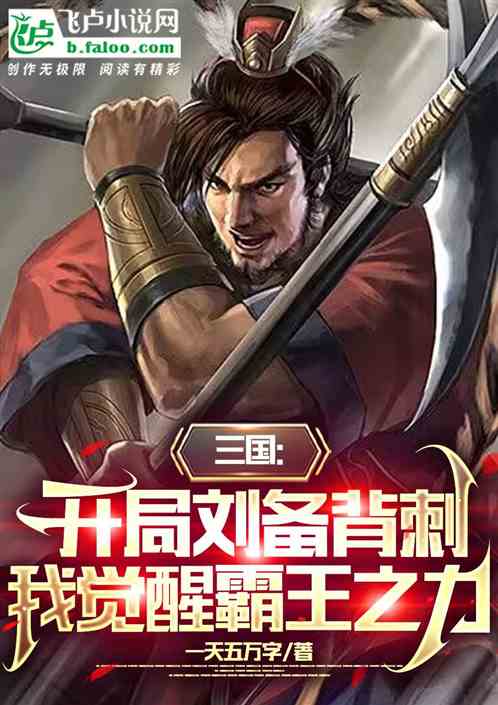 三国：刘备背刺，我觉醒霸王之力