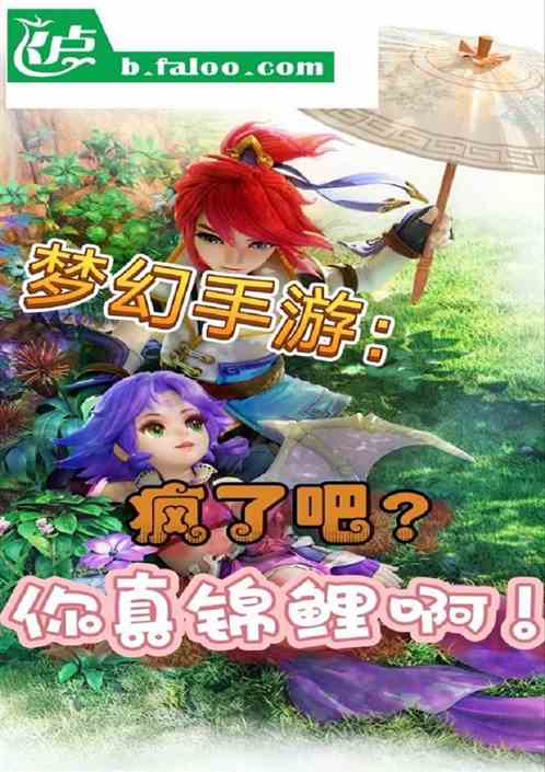 梦幻手游：疯了吧？你真锦鲤啊！