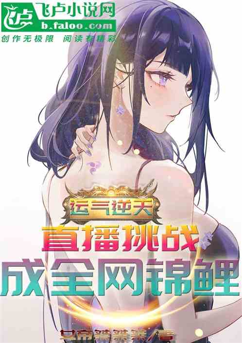 运气逆天，直播挑战，成全网锦鲤