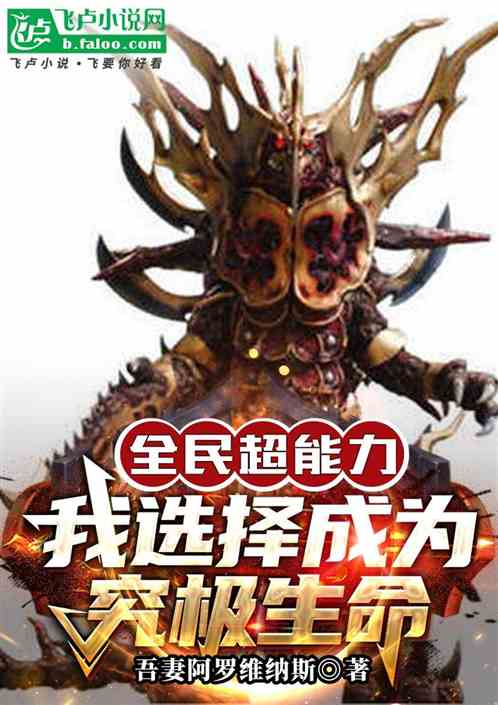 全民超能力：我选择成为究极生命