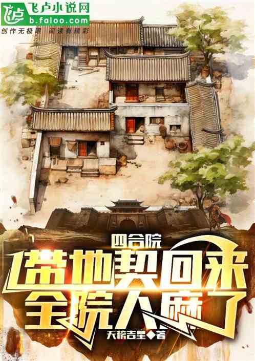 四合院：带地契回来，全院人麻了