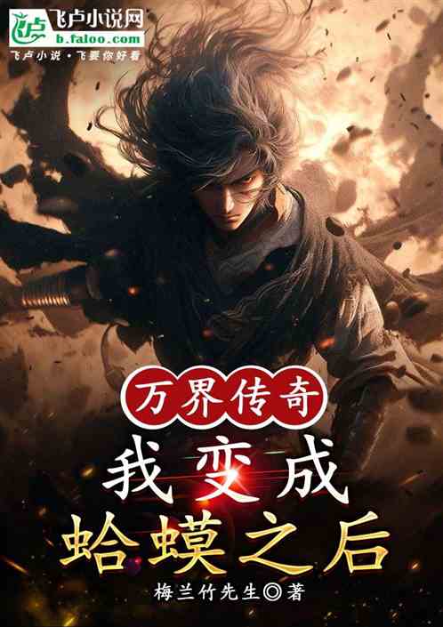 万界传奇：我变成蛤蟆之后
