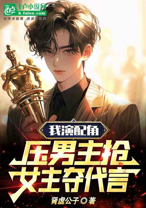 我演配角，压男主抢女主夺代言！