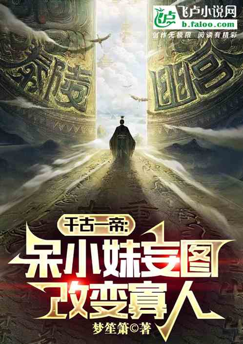 刚统六合，呆小妹妄图改变寡人？