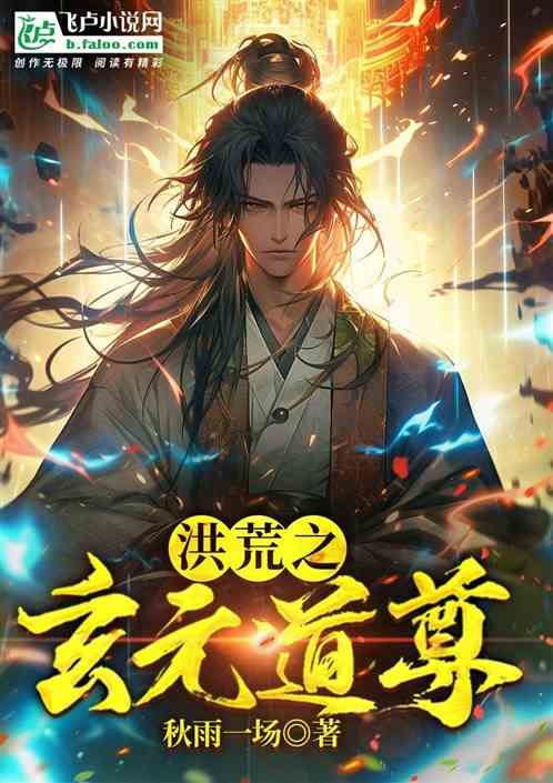 洪荒之玄元道尊