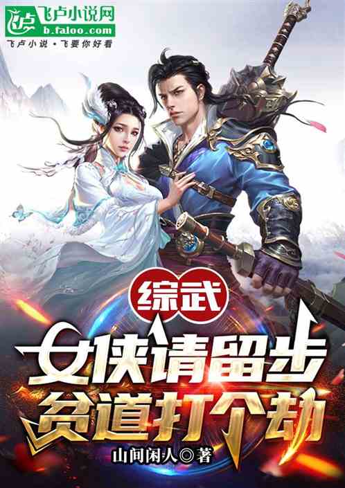 综武：女侠请留步，贫道打个劫！