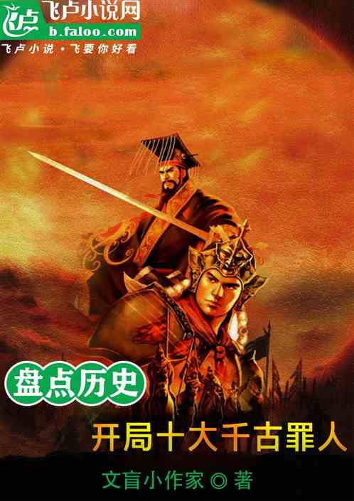 盘点历史：开局十大千古罪人