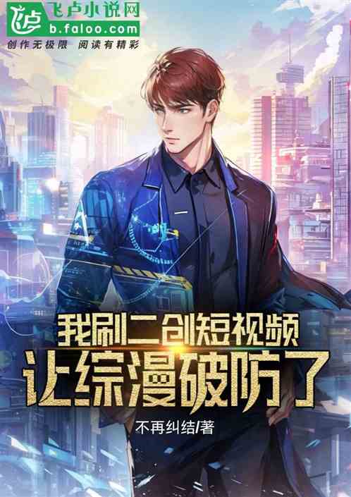 我刷二创短视频，让综漫破防了