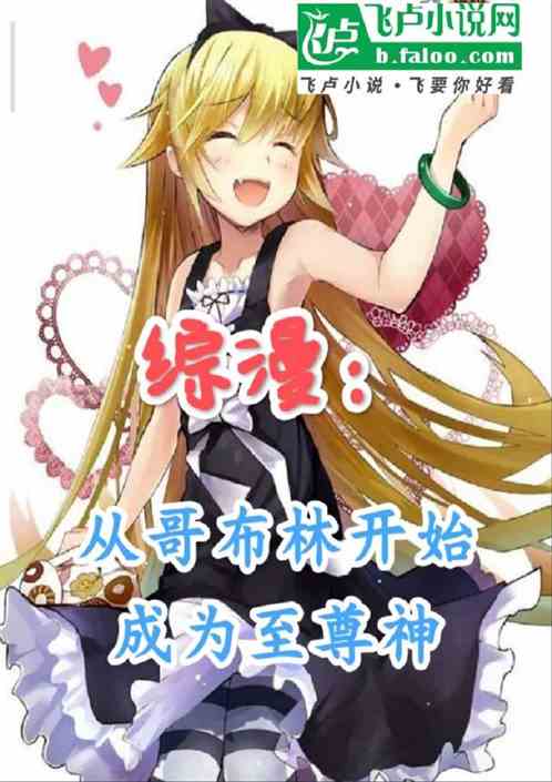 综漫：从哥布林开始成为至尊神！