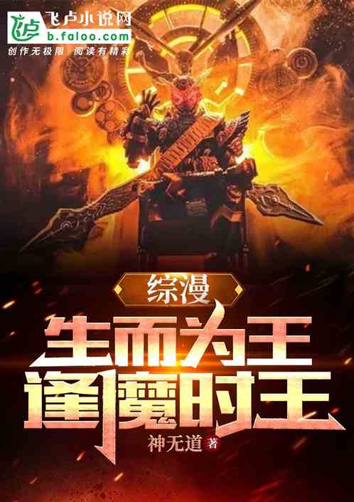 综漫：生而为王，逢魔时王