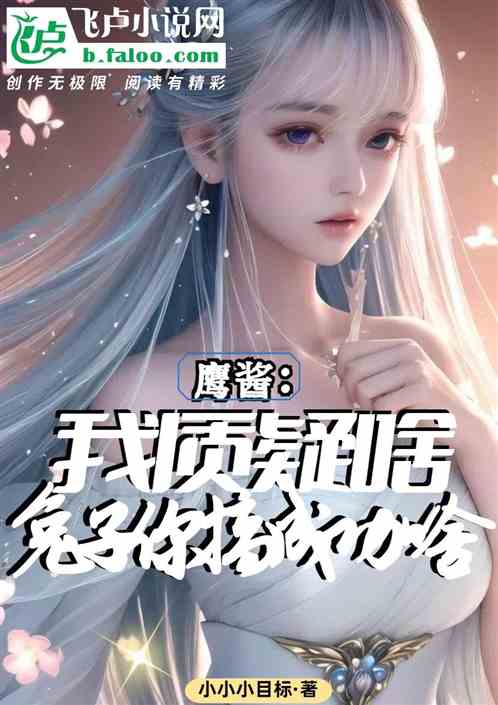 鹰酱：我质疑啥，兔子你搞成功啥