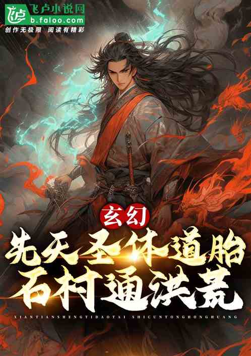 洪荒：先天圣体道胎，拜师三霄