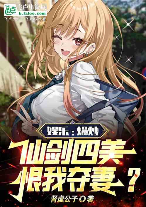 娱乐：爆炒仙剑四美，恨我夺妻？