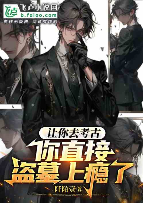 让你去考古，你直接盗墓上瘾了？