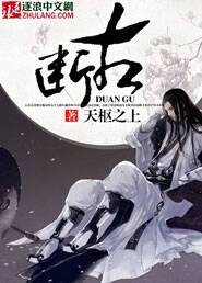 锻骨