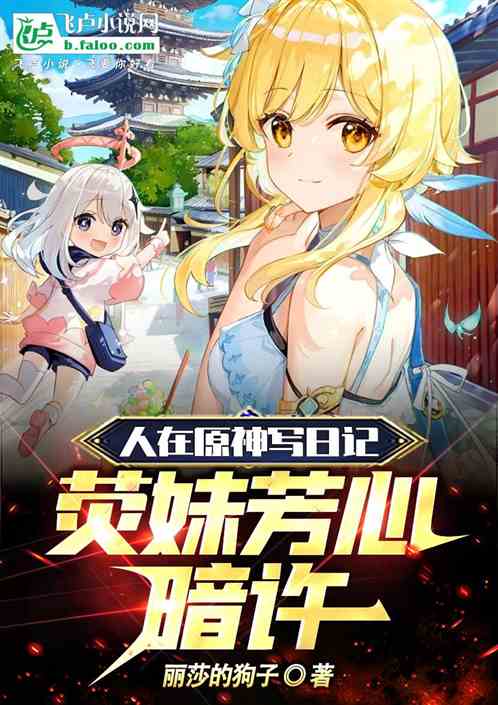 人在原神写日记，荧妹芳心暗许！