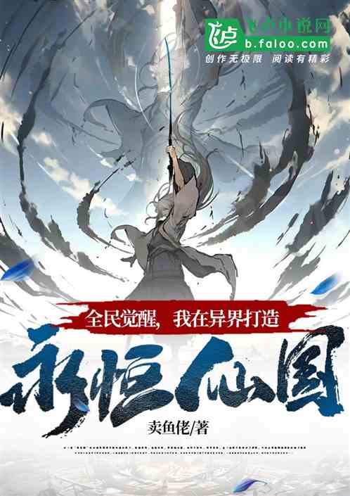 全民觉醒，我在异界打造永恒仙国