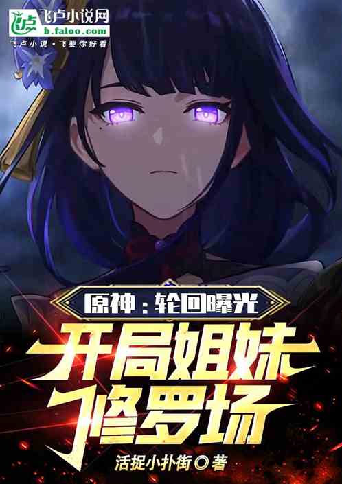 原神：轮回曝光，开局姐妹修罗场