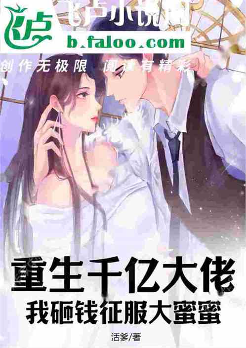 重生千亿大佬，我砸钱征服大蜜蜜