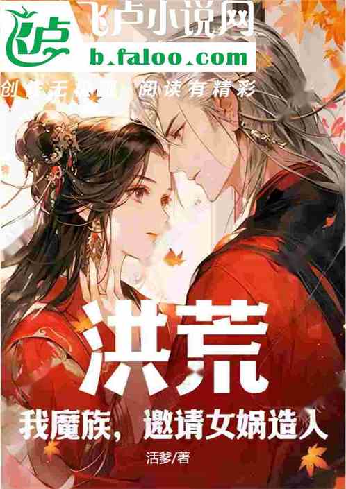 洪荒：我魔族，邀请女娲造人