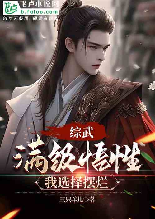 综武：满级悟性，我选择摆烂