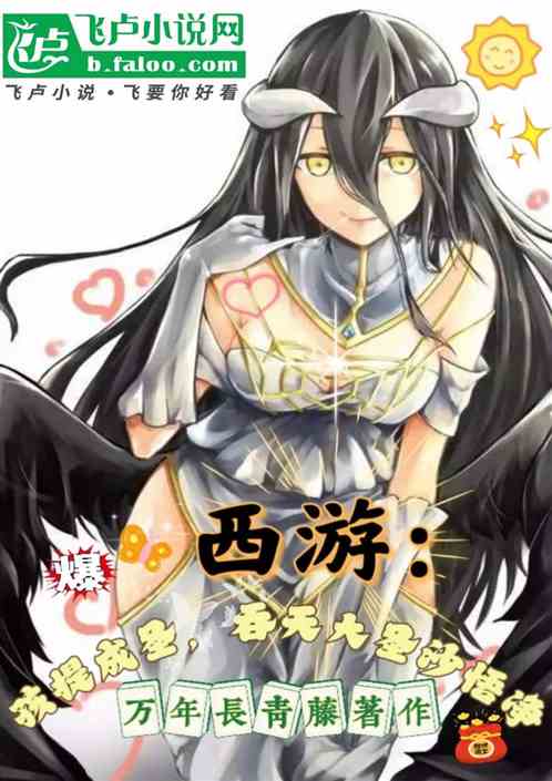 西游：孩提成圣，吞天大圣沙悟净