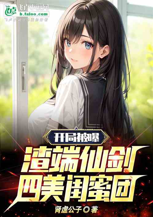 娱乐：开局被曝，渣端仙剑四美团
