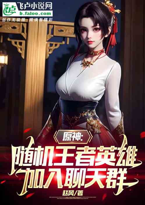 原神：王者英雄模板，加入聊天群
