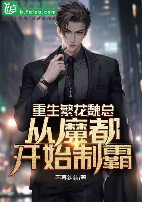 综视：貂王魏总，从魔都开始制霸