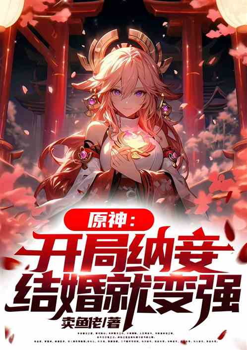 原神：开局娶仙女，结婚就变强！