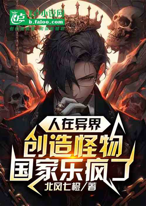 人在异界创造怪物，国家乐疯了!