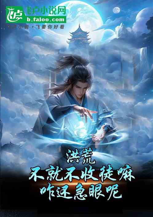 洪荒，不就不收徒嘛？咋还急眼呢