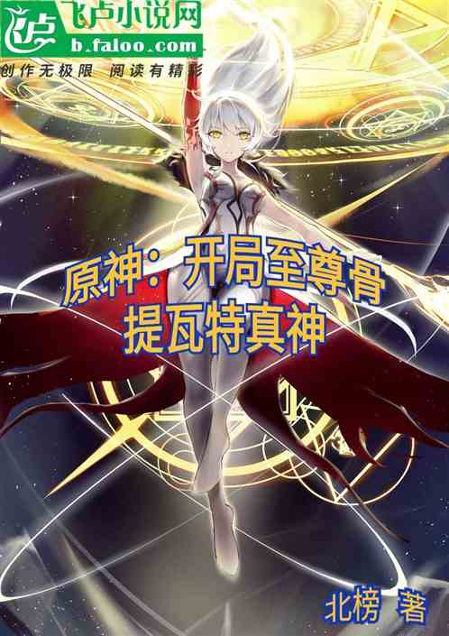 原神：开局至尊骨，提瓦特真神