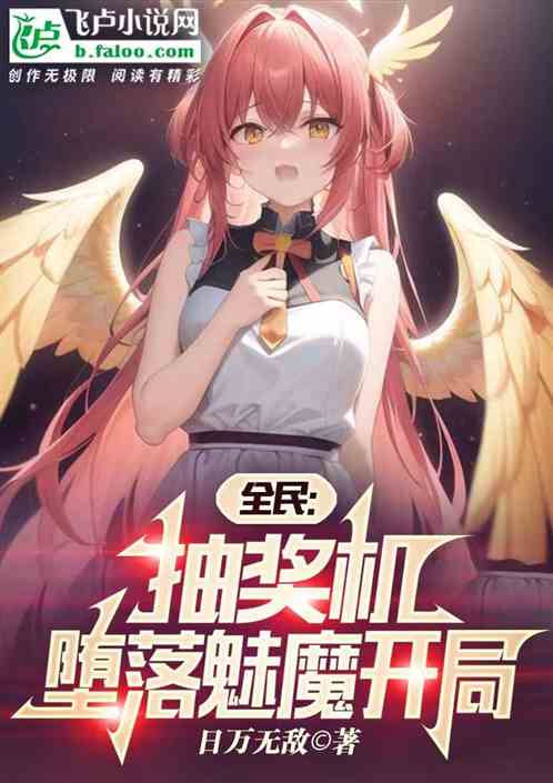 全民领主：抽奖机，堕落魅魔开局