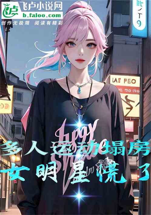 娱乐：多人运动塌房，女明星慌了