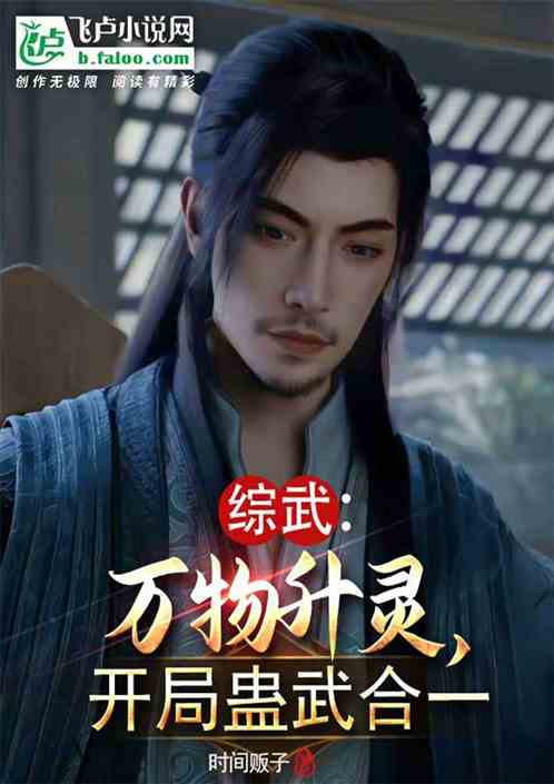 综武：万物升灵，开局蛊武合一！