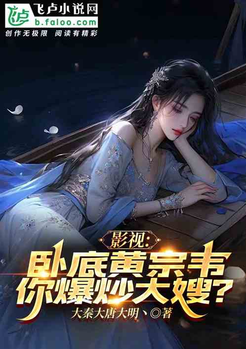 影视：卧底黄宗韦，你爆炒大嫂？