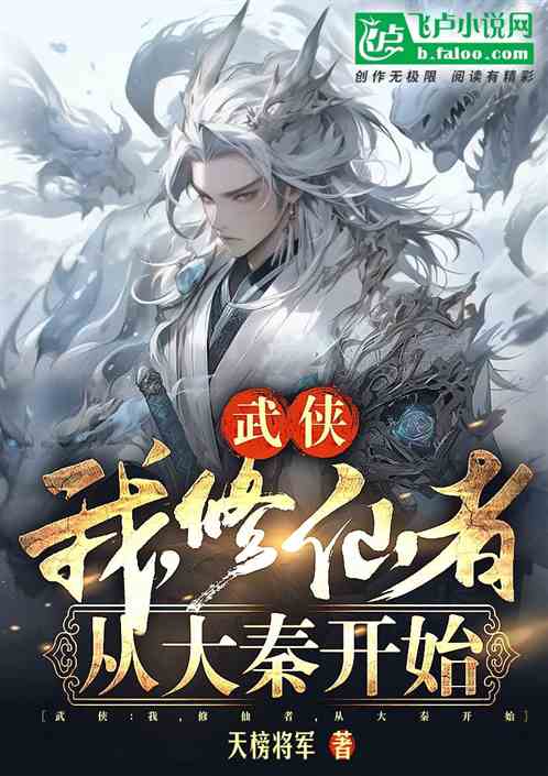 武侠：我，修仙者，从大秦开始